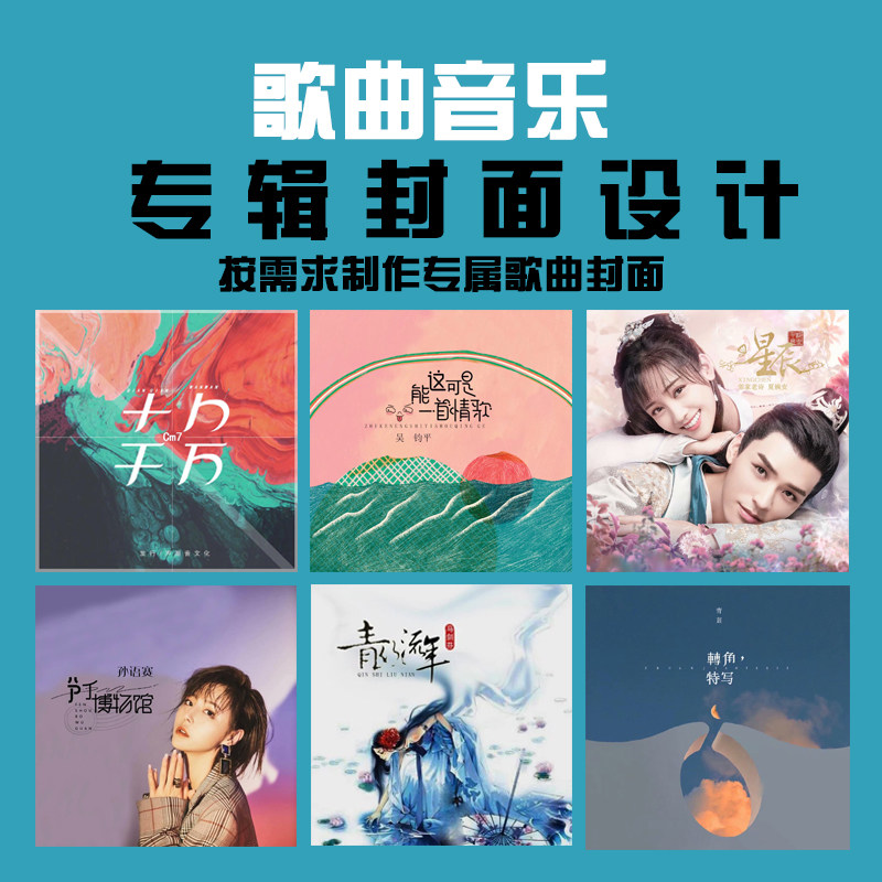 歌曲封面 网易云qq音乐酷狗歌曲专辑封面设计 直播海报封面设计