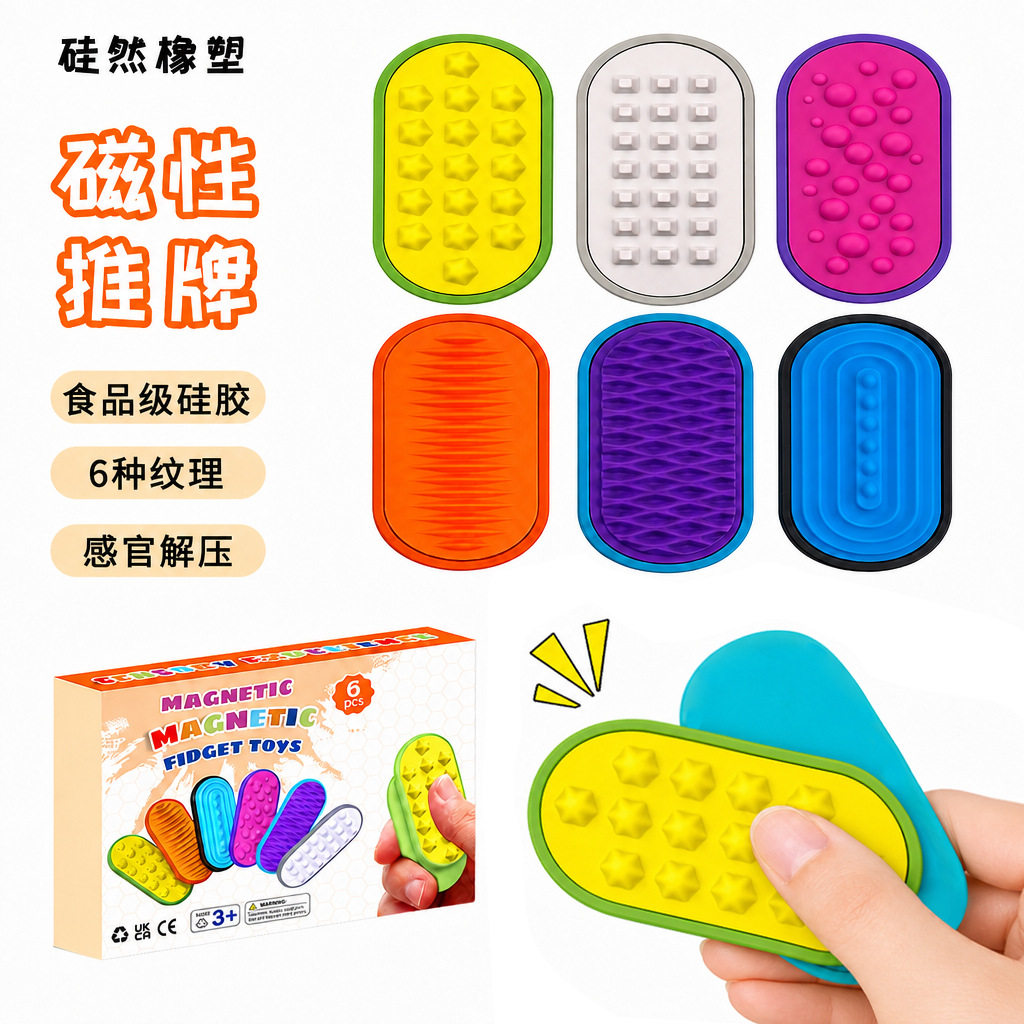 磁力推牌硅胶感官石解压玩具减压