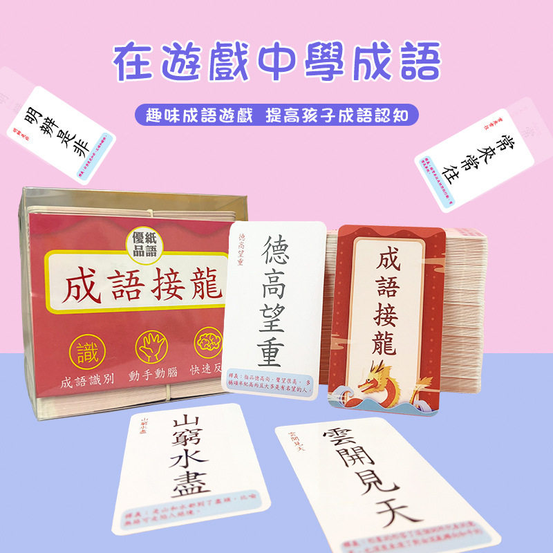 繁体字成语扑克牌桌游接龙字帖本