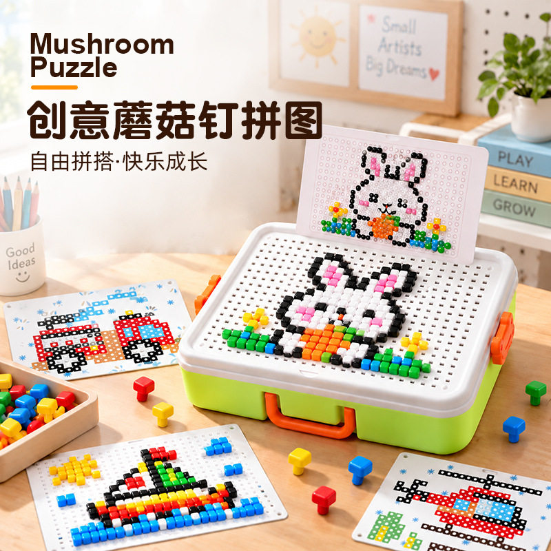 立体蘑菇钉拼图儿童益智早教玩具