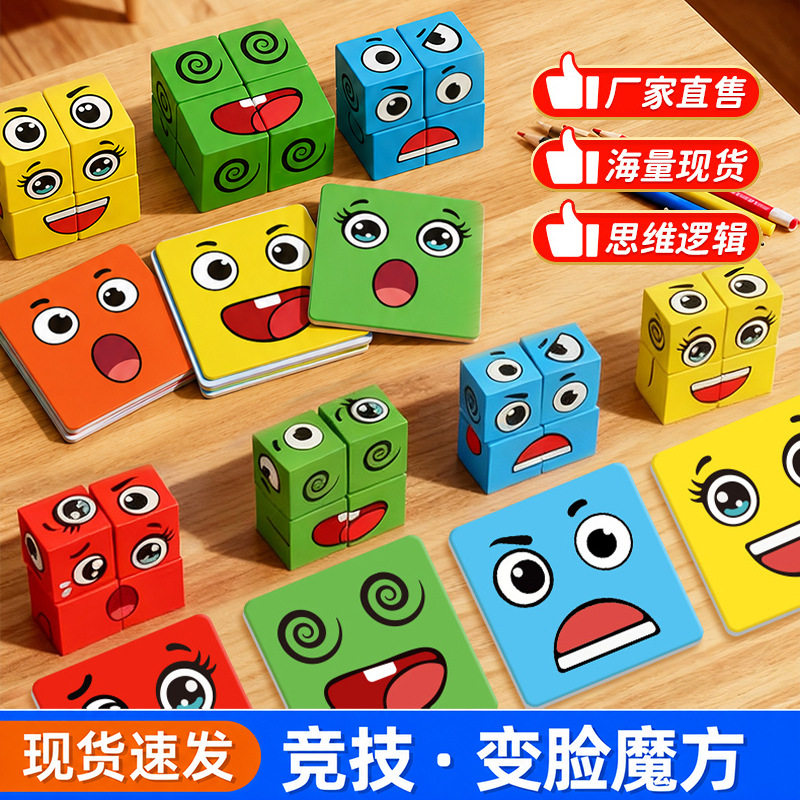 变脸魔方儿童益智对战拼图桌游