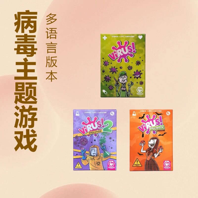 欧美家庭聚会游戏牌外贸Virus病毒感染卡片互动桌游英语卡牌玩具