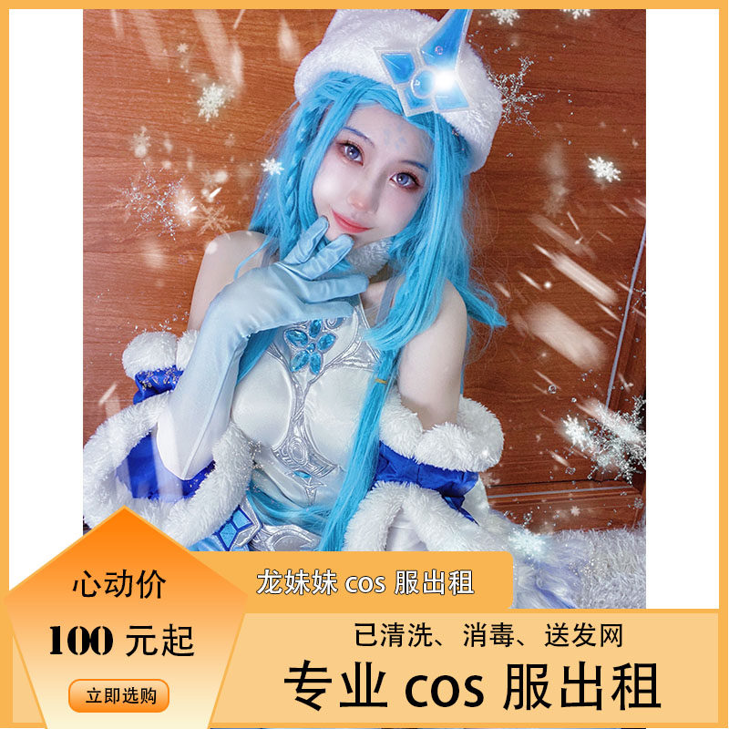 龙妹妹cos服出租王者荣耀王昭君冰雪之华cos新版原皮全套_虎窝淘