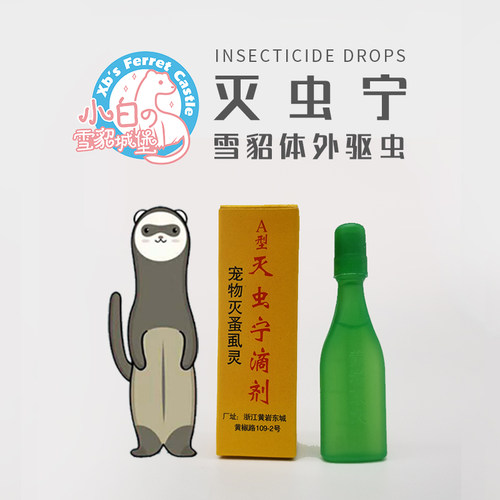 灭虫滴剂宠物貂雪小龙通用跳蚤