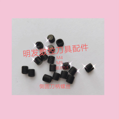 明发435台湾刀柄细牙紧定螺丝