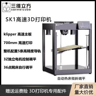 SK1高速3D打印机全自动调