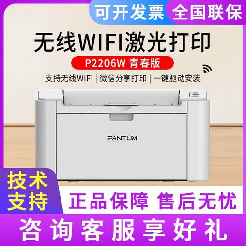 奔图P2206W黑白激光打印机家用小型办公P2206W青春版无线打印机