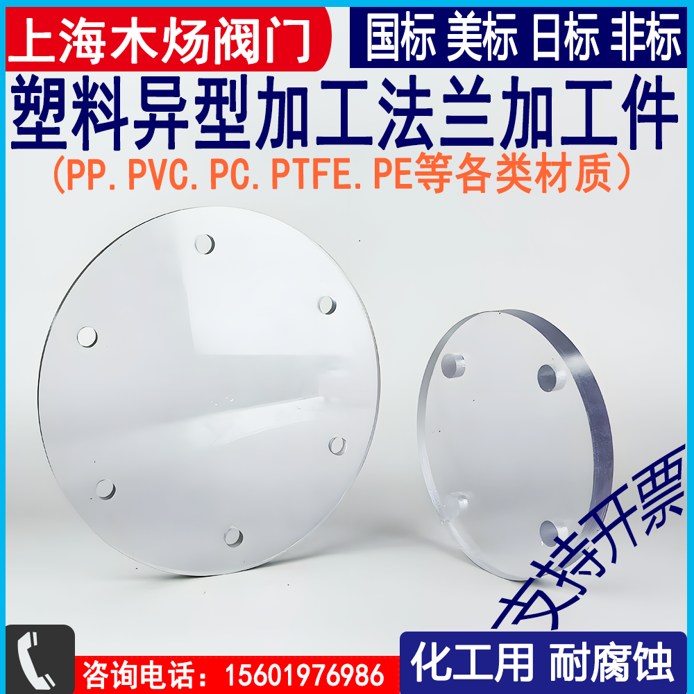 四氟PP板PC板PVC板塑料板材加工定制塑料PN6盲板异形件PTFE法兰片