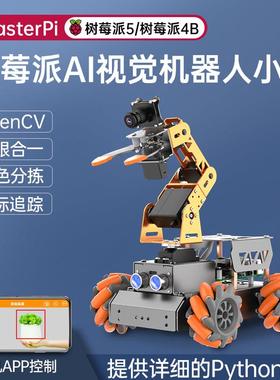 树莓派5/4B视觉机械臂MasterPi搬运机器人麦克纳姆轮程式设计智能