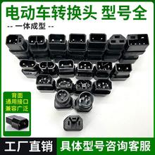 新日小刀爱玛绿源电动车充电器插座迷你转换线台铃通用转接头T型