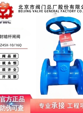 北京阀门总厂BVMC京牌阀门Z45X-16Q球墨铸铁暗杆软密封闸阀DN100