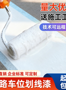 马路划线漆道路标线涂料白色黄色耐磨20kg停车位地坪漆路面漆油漆