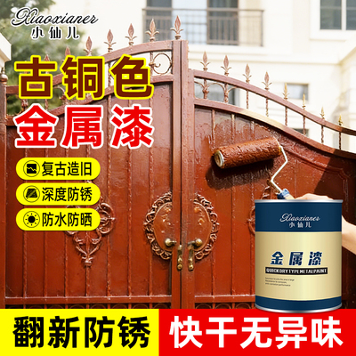 古铜色金属漆防锈漆金属防腐漆室外栏杆铁门翻新油性防水耐候油漆