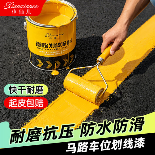 小仙儿道路标线漆耐磨白黄