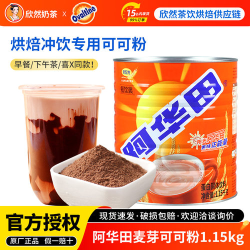 阿华田麦芽可可粉早餐热巧克力粉