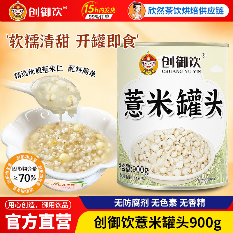 创御饮薏仁米罐头900g商用即食薏仁罐头奶茶甜品店专用原辅材料