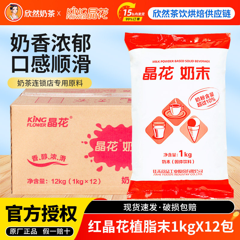 红晶花植脂末奶茶专用奶精粉奶茶原配料咖啡伴侣 红晶花1kg×12包