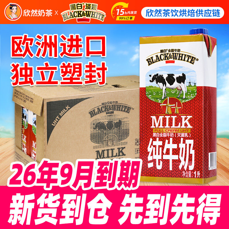 黑白全脂纯牛奶1L*12盒比利时进口整箱69.16元