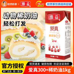 维益爱真稀奶油300 淡奶油1kg烘焙蛋糕裱花专用原材料动物淡奶油