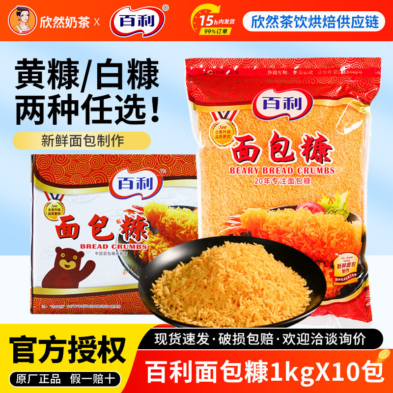 百利白面包糠商用整箱1kg*10包家用大包面包屑炸鸡裹粉黄金面包糠