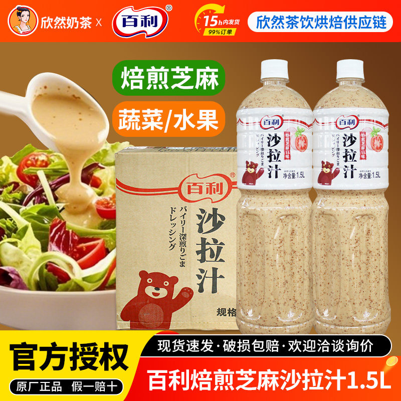 百利焙煎芝麻口味沙拉汁1.5L  蔬菜水果海鲜汉堡寿司沙拉手抓饼酱,粮油调味/速食/干货/烘焙,沙拉/千岛/蛋黄酱/油醋汁,淘宝优惠券,粉丝福利购,淘宝优惠卷