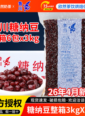 鲁川糖纳豆3kg糖蜜糖纳红豆奶茶双皮奶专用精选红豆【整箱发6包】