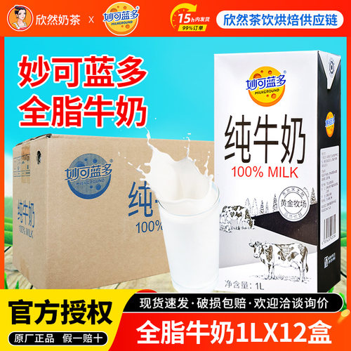 妙可蓝多全脂纯牛奶1Lx12盒远东黄金牧场浓厚奶茶店专商用灭菌乳-封面