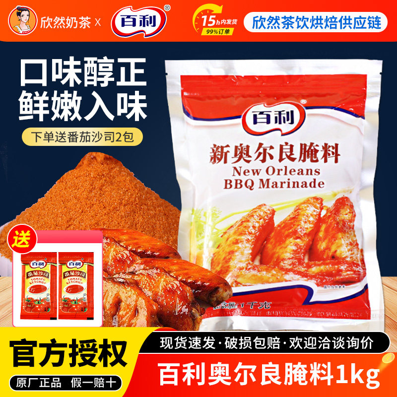 百利新奥尔良腌料 奥尔良烤鸡翅腿排烤鸡整只腌料家用烤鸡腌料1kg,粮油调味/速食/干货/烘焙,烧烤调料/腌料,淘宝优惠券,粉丝福利购,淘宝优惠卷