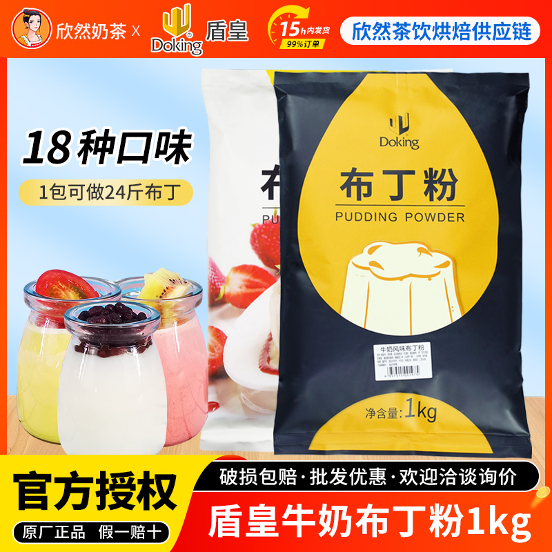 盾皇牛奶布丁粉芒果焦糖巧克力鸡蛋果冻布丁粉1kg 奶茶店专用原料
