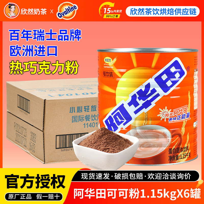 阿华田可可粉餐饮烘焙专用整箱