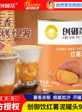 创御饮红薯泥罐头900g开罐即食烤红薯烘焙芝士焗奶茶店专用原配料