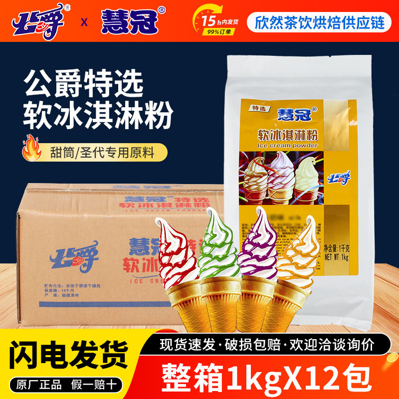 公爵软冰淇淋粉商用慧冠软冰激凌粉奶茶店专用牛奶味冰淇淋粉整箱