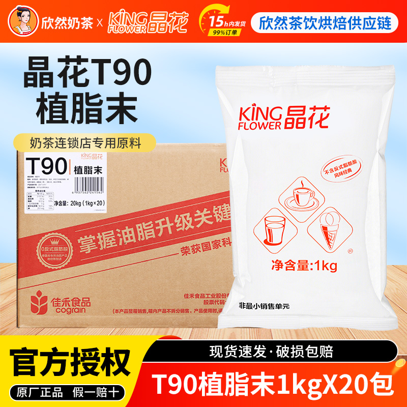 晶花T90植脂末20kg奶茶店专用