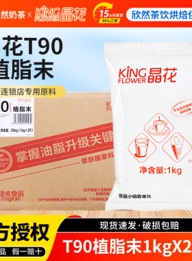晶花T90奶精 奶精粉奶茶专用 植脂末 20kg整箱 珍珠奶茶原料专用