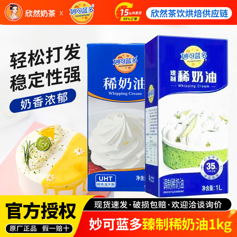 妙可蓝多臻制稀奶油1L*2盒 烘焙裱花专用动物性淡奶油商用稀奶油