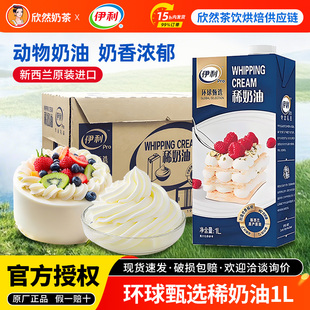 伊利环球甄选稀奶油1L*12盒 原装进口烘焙蛋糕裱花专用动物淡奶油