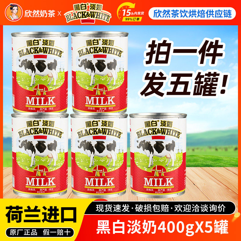 黑白全脂淡奶400gx5罐 荷兰进口淡奶淡炼乳 港式丝袜奶茶专用原料,粮油调味/速食/干货/烘焙,奶精炼乳,淘宝优惠券,粉丝福利购,淘宝优惠卷