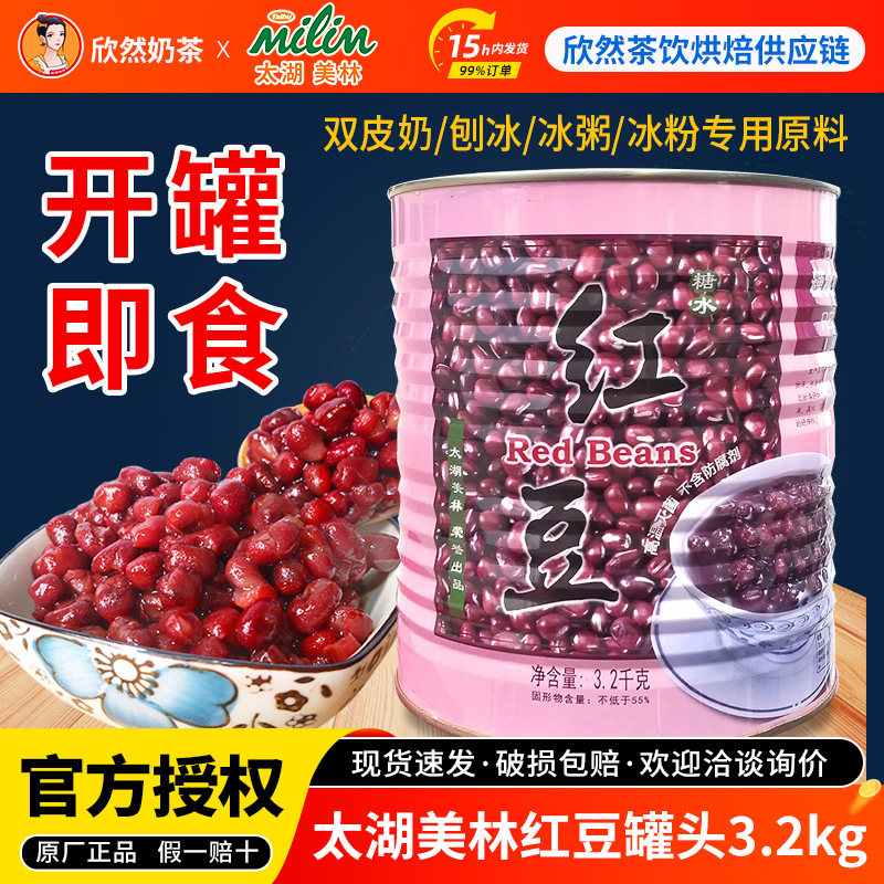 太湖美林红豆罐头奶茶原料店专用配料3.2kg 刨冰沙冰双皮奶用红豆