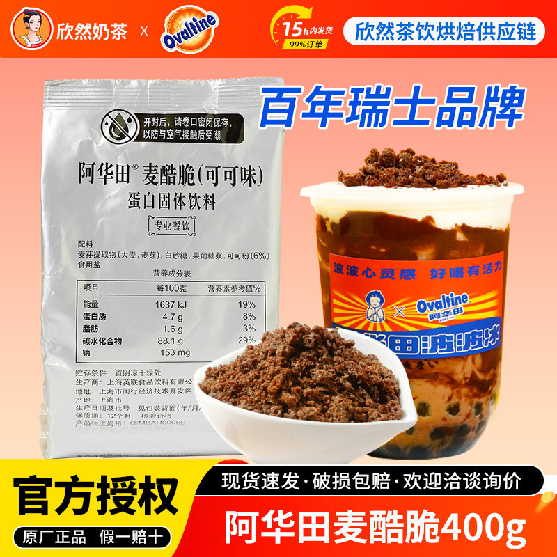 阿华田麦酷脆400g网红喜茶波波冰专用同款可可酷脆碎奶茶冲饮原料