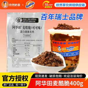 阿华田麦酷脆400g网红喜茶波波冰专用同款可可酷脆碎奶茶冲饮原料