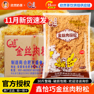 鑫恰巧168金丝肉粉松2.5kg整箱肉松小贝烘焙寿司饭团专用非猪肉松