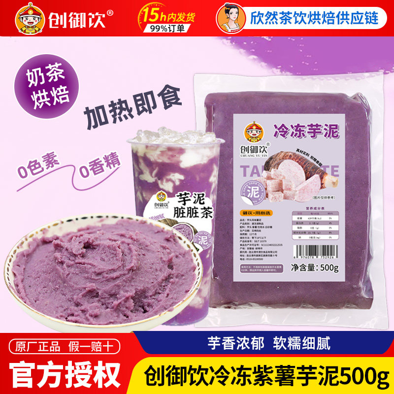 创御饮冷冻紫薯芋泥500g商用荔浦芋泥馅饼烘焙奶酪球奶茶店专用