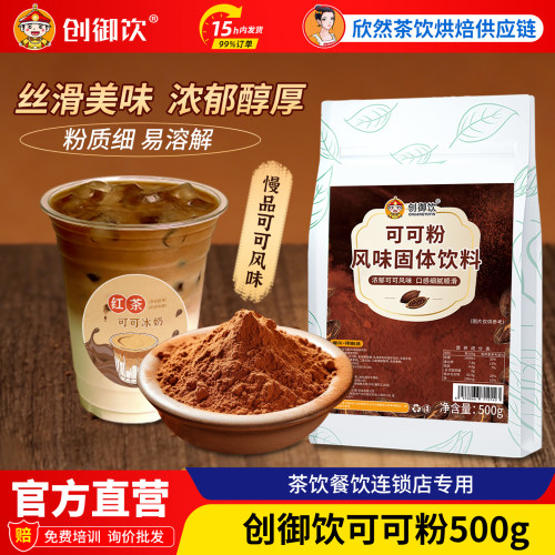 创御饮可可粉拿铁冲饮奶冻专用