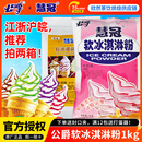 慧冠牛奶味软冰淇淋粉1kg 甜筒圣代 公爵冰淇淋粉商用 软冰激凌粉
