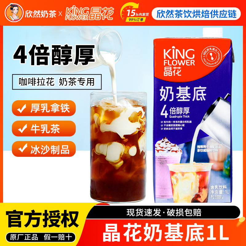 晶花奶基底1L奶茶店原料