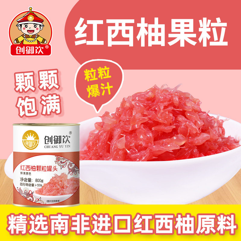 创御饮红西柚果粒罐头800g  满杯红柚杨枝甘露专用红西柚颗粒果酱