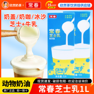 常春芝士乳1L芝士奶盖打发专用生酪拿铁牛乳奶茶咖啡专用芝士酪乳