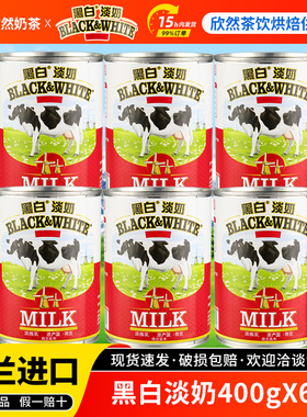 荷兰进口黑白淡奶400gx6罐 全脂淡奶/淡炼奶 港式丝袜奶茶原料