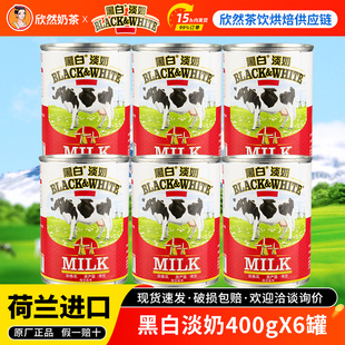 港式 淡炼奶 丝袜奶茶原料 全脂淡奶 荷兰进口黑白淡奶400gx6罐