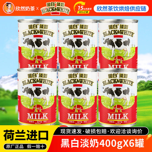 荷兰进口黑白淡奶400gx6罐奶茶原